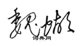 駱恆光魏蝴草書個性簽名怎么寫