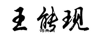 胡問遂王能現行書個性簽名怎么寫