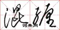 駱恆光混纏草書怎么寫