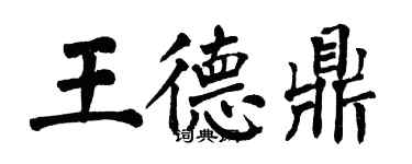 翁闓運王德鼎楷書個性簽名怎么寫