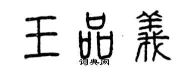 曾慶福王品義篆書個性簽名怎么寫