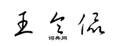 梁錦英王令侃草書個性簽名怎么寫