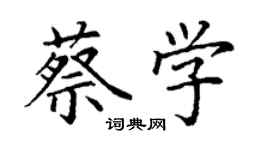 丁謙蔡學楷書個性簽名怎么寫