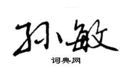 曾慶福孫敏行書個性簽名怎么寫