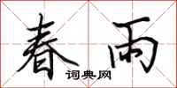 田英章春雨行書怎么寫