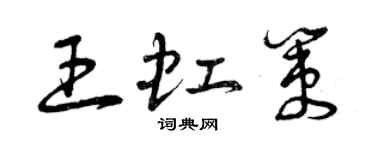 曾慶福王虹策草書個性簽名怎么寫