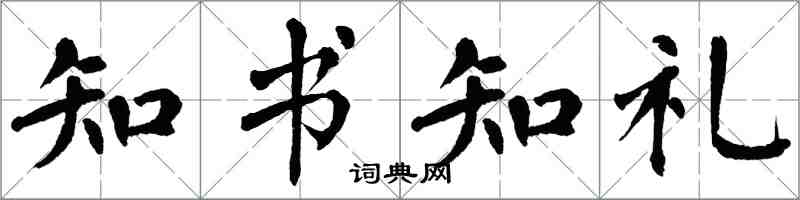 翁闓運知書知禮楷書怎么寫