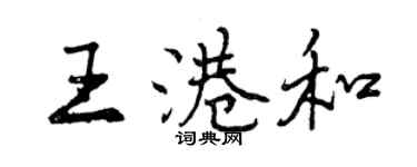 曾慶福王港和行書個性簽名怎么寫