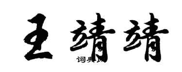 胡問遂王靖靖行書個性簽名怎么寫