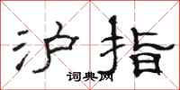 駱恆光滬指隸書怎么寫