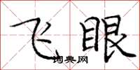 龐中華飛眼楷書怎么寫