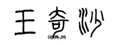 曾慶福王奇沙篆書個性簽名怎么寫