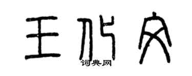 曾慶福王化文篆書個性簽名怎么寫