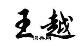 胡問遂王越行書個性簽名怎么寫