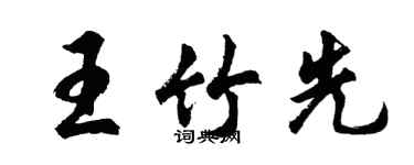 胡問遂王竹先行書個性簽名怎么寫