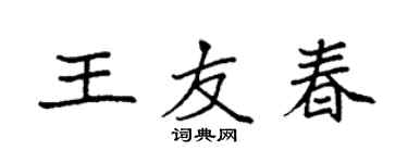 袁強王友春楷書個性簽名怎么寫