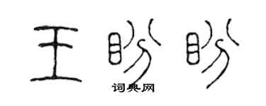 陳聲遠王盼盼篆書個性簽名怎么寫