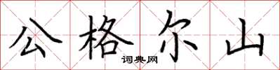荊霄鵬公格爾山楷書怎么寫