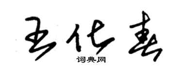 朱錫榮王化春草書個性簽名怎么寫