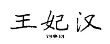 袁強王妃漢楷書個性簽名怎么寫