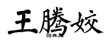 翁闓運王騰姣楷書個性簽名怎么寫
