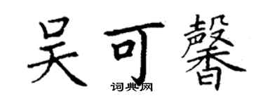 丁謙吳可馨楷書個性簽名怎么寫