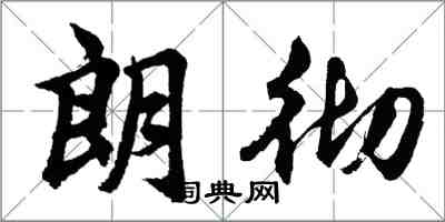 胡問遂朗徹行書怎么寫