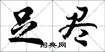 胡問遂足盡行書怎么寫