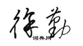 駱恆光徐勤草書個性簽名怎么寫