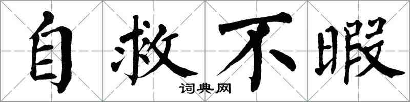 翁闓運自救不暇楷書怎么寫