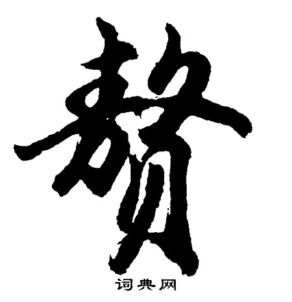 踠組詞_踠字怎么組詞_踠組詞有哪些_帶踠字的詞語