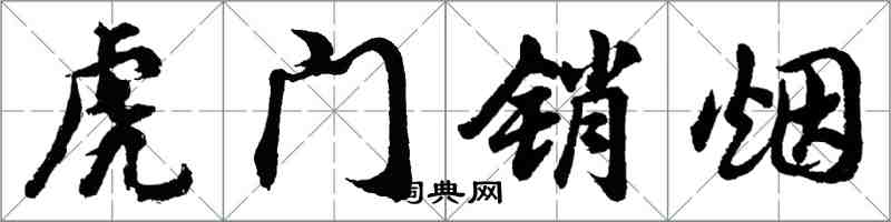 胡問遂虎門銷煙行書怎么寫