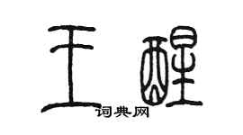 陳墨王醒篆書個性簽名怎么寫