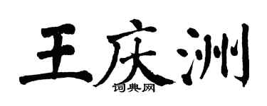 翁闓運王慶洲楷書個性簽名怎么寫