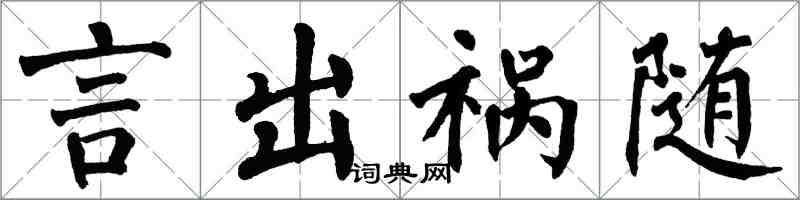 翁闓運言出禍隨楷書怎么寫