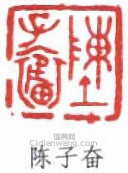 陳子奮的篆刻印章陳子奮印