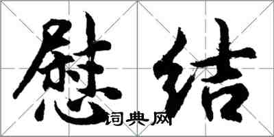 胡問遂慰結行書怎么寫