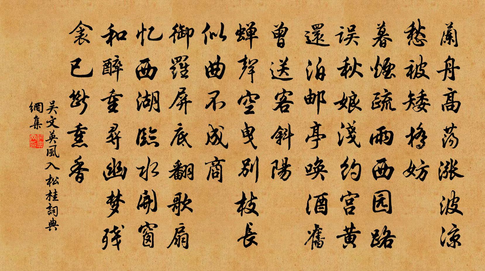 吳文英風入松·桂書法作品欣賞