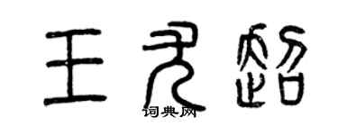 曾慶福王尤超篆書個性簽名怎么寫