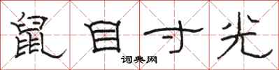 駱恆光鼠目寸光隸書怎么寫