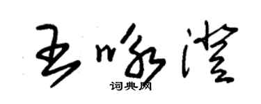 朱錫榮王詠澄草書個性簽名怎么寫