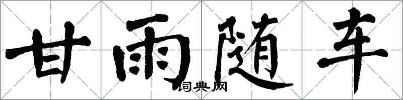 翁闓運甘雨隨車楷書怎么寫