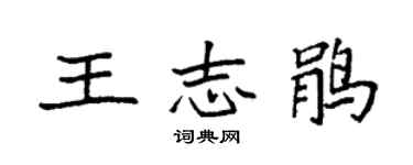 袁強王志鵑楷書個性簽名怎么寫