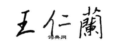王正良王仁蘭行書個性簽名怎么寫