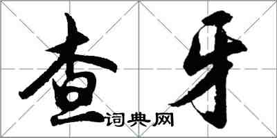 胡問遂查牙行書怎么寫