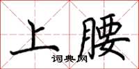 荊霄鵬上腰楷書怎么寫