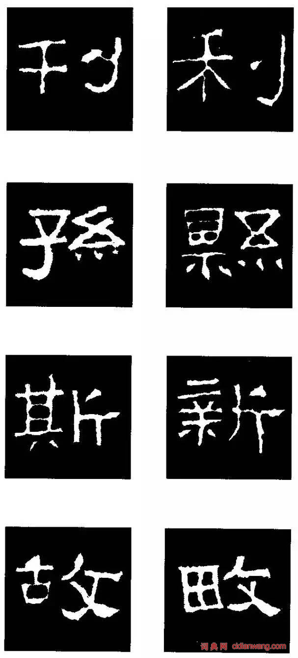 最實用的《張遷碑》隸書偏旁解析