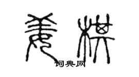 陳聲遠姜棋篆書個性簽名怎么寫