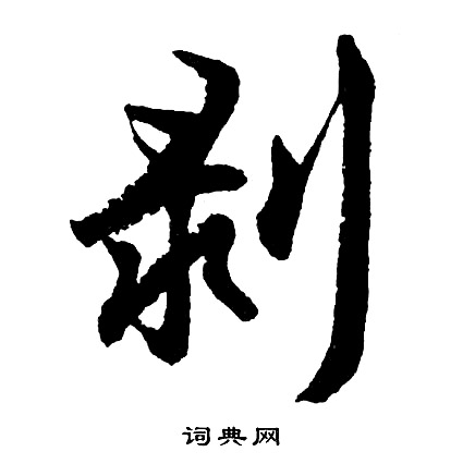 鑪組詞_鑪字怎么組詞_鑪組詞有哪些_帶鑪字的詞語