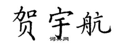 丁謙賀宇航楷書個性簽名怎么寫